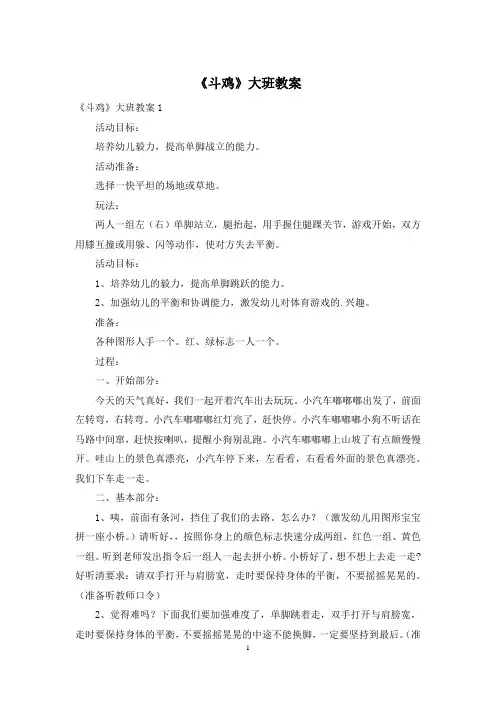 《斗鸡》大班教案