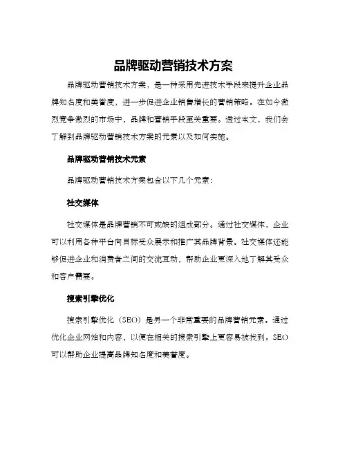 品牌驱动营销技术方案