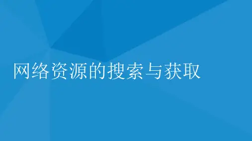 图片音乐大搜索小学三年级下册信息技术PPT课件