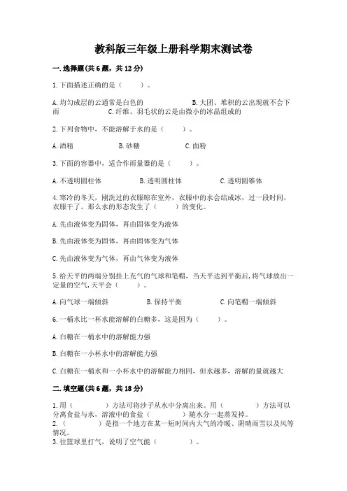 教科版三年级上册科学期末测试卷附参考答案【能力提升】