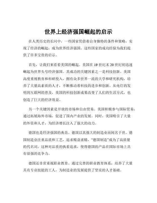 世界上经济强国崛起的启示