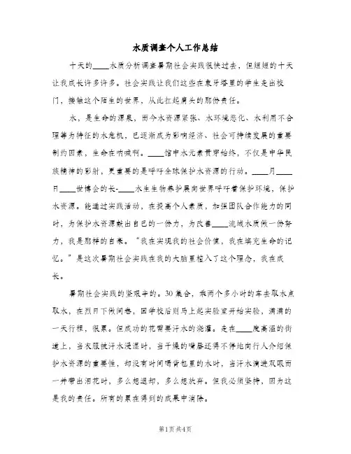 水质调查个人工作总结（2篇）