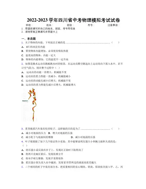 2022-2023学年四川省中考物理模拟考试试卷附解析
