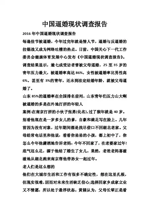 中国逼婚现状调查报告