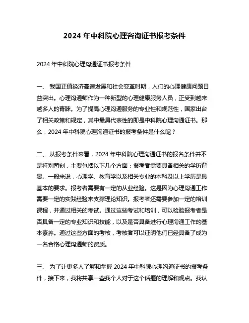 2024年中科院心理咨询证书报考条件