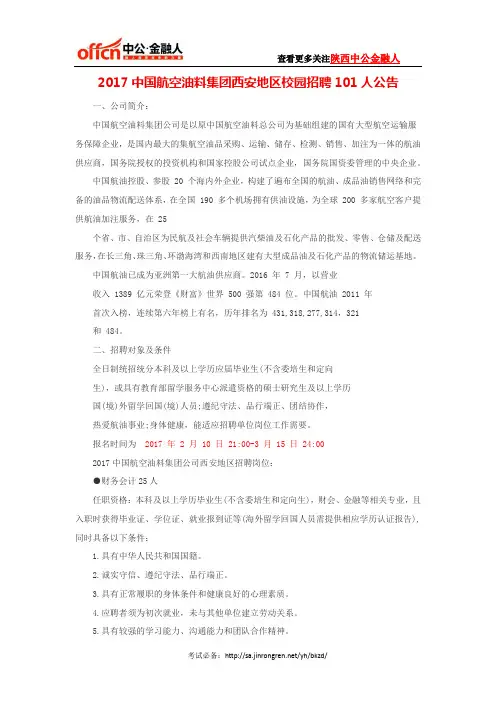 2017中国航空油料集团西安地区校园招聘101人公告
