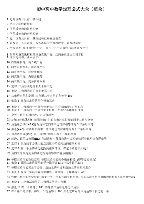 初中高中数学定理公式大全（超全）