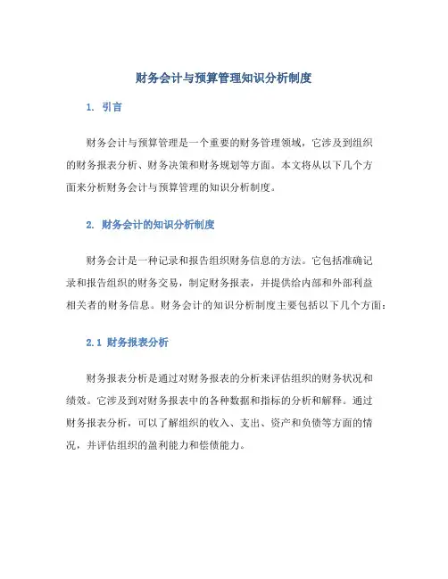 财务会计与预算管理知识分析制度