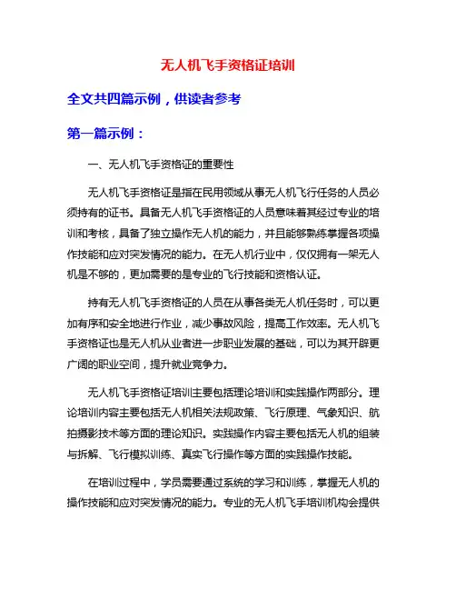 无人机飞手资格证培训