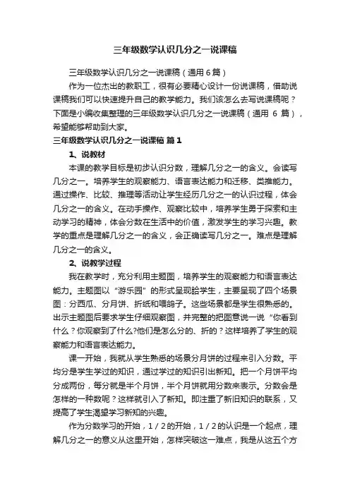 三年级数学认识几分之一说课稿（通用6篇）