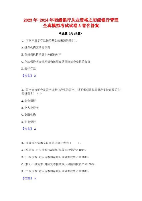 2023年-2024年初级银行从业资格之初级银行管理全真模拟考试试卷A卷含答案