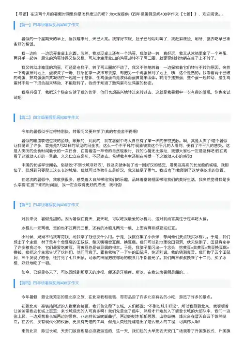 四年级暑假见闻400字作文【七篇】