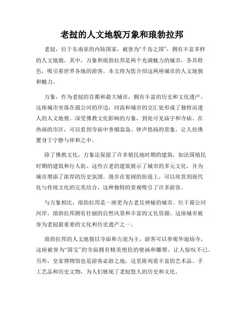 老挝的人文地貌万象和琅勃拉邦
