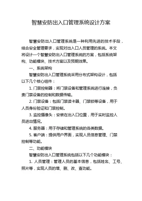 智慧安防出入口管理系统设计方案,1200字