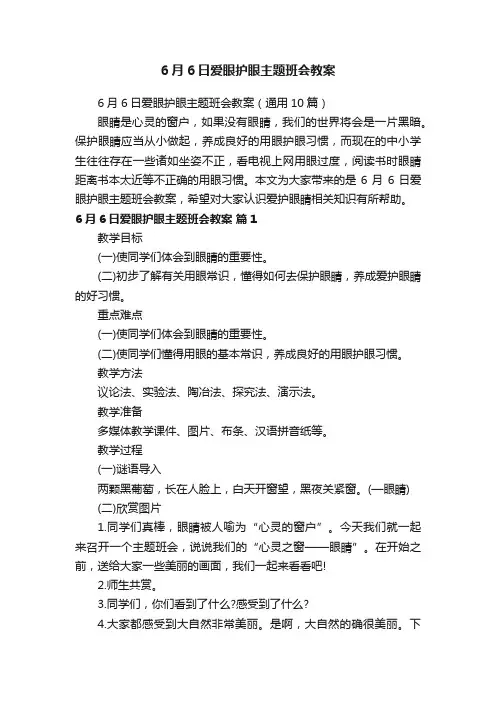 6月6日爱眼护眼主题班会教案