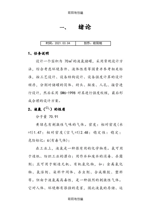 70m3液氯储罐压力容器的课程设计之欧阳地创编