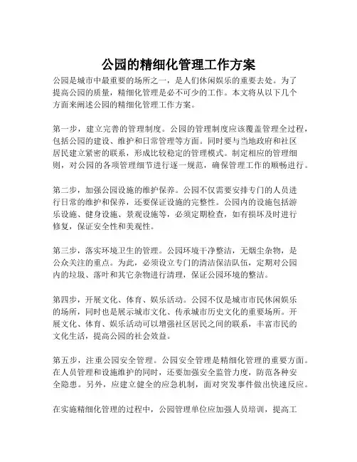 公园的精细化管理工作方案