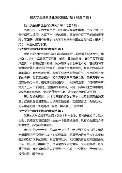 校大学生创新创业面试自我介绍（精选7篇）
