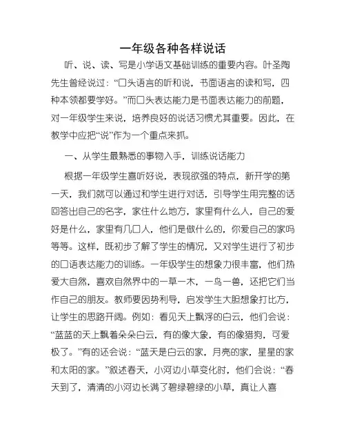 一年级各种各样说话