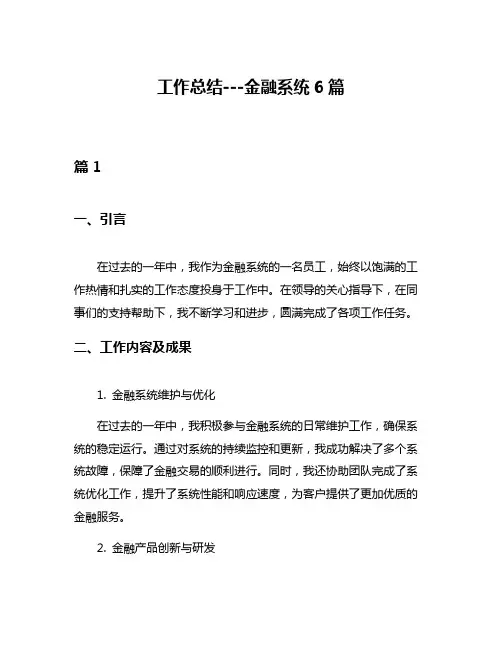 工作总结---金融系统6篇