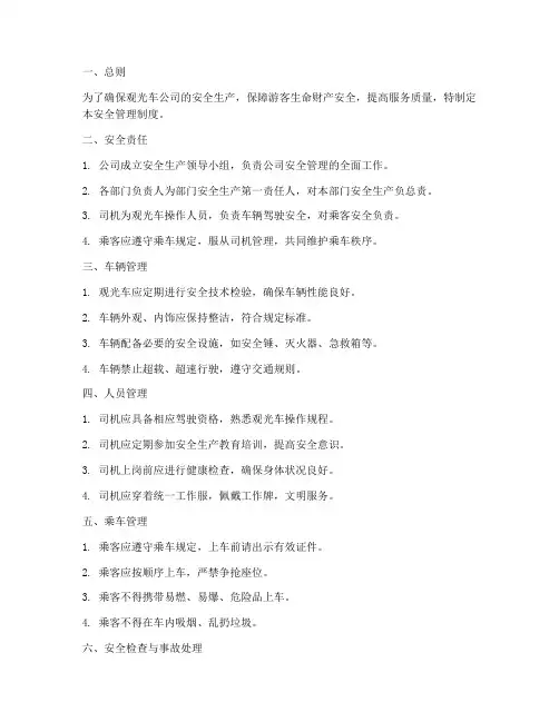 观光车公司安全管理制度