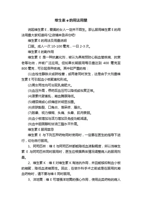 维生素e的用法用量