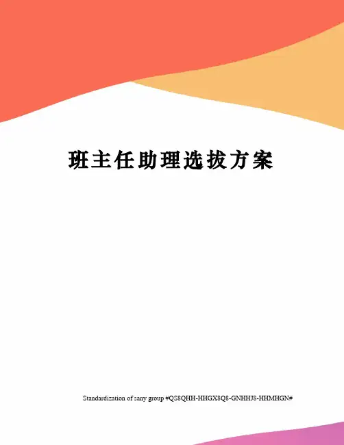 班主任助理选拔方案