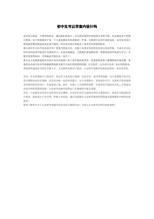初中生可以学室内设计吗