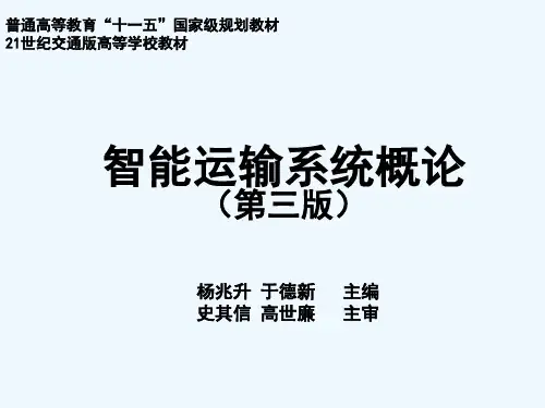 先进的交通管理系统概述