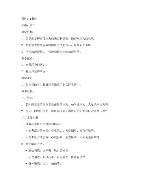 高三解压班会教案模板范文
