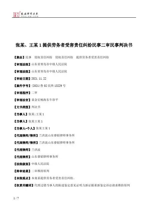 张某、王某1提供劳务者受害责任纠纷民事二审民事判决书