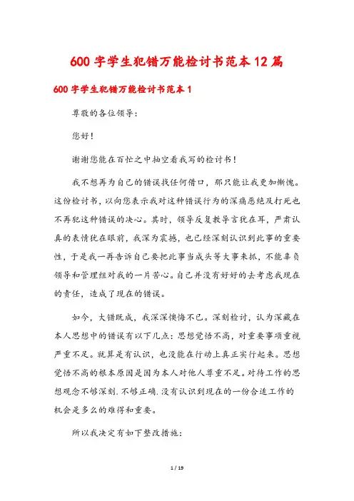 600字学生犯错万能检讨书范本12篇