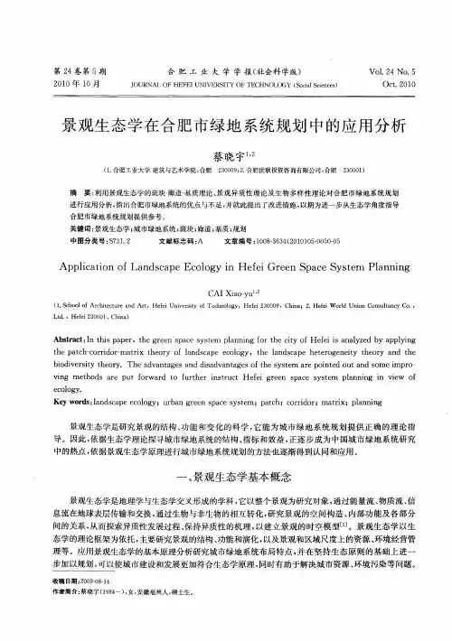 景观生态学在合肥市绿地系统规划中的应用分析