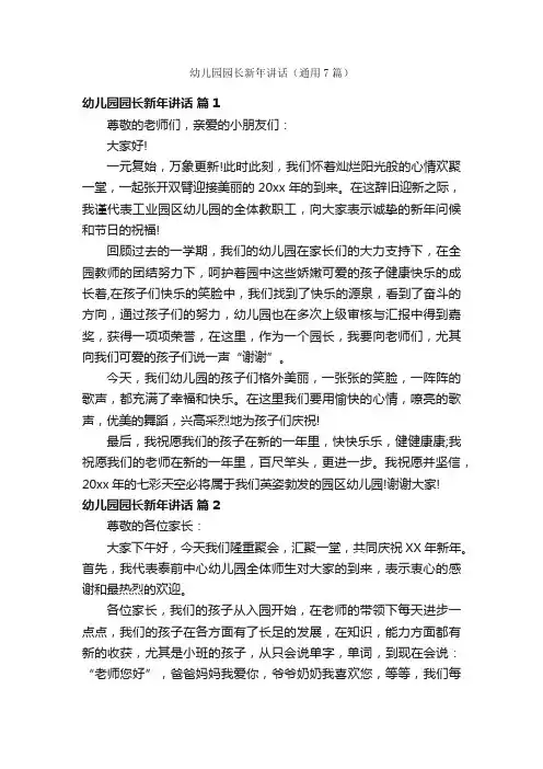 幼儿园园长新年讲话（通用7篇）