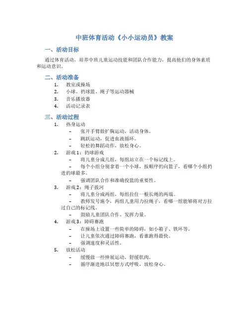 中班体育活动《小小运动员》教案