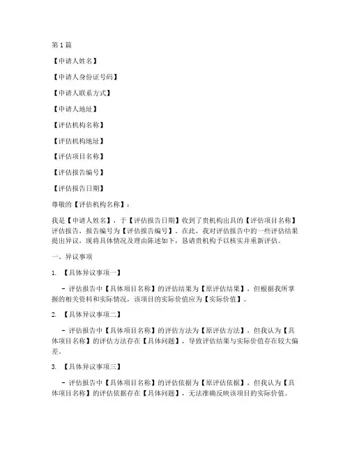 评估结果异议申请书模板(3篇)