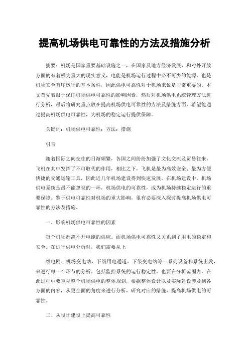 提高机场供电可靠性的方法及措施分析
