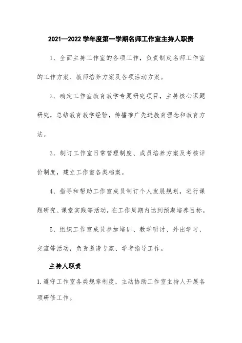 2021—2022学年度第一学期名师工作室主持人职责
