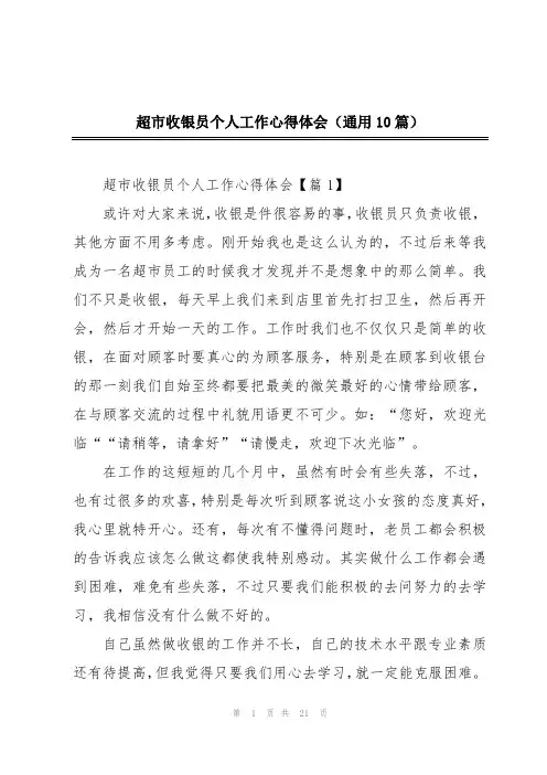 超市收银员个人工作心得体会(通用10篇)