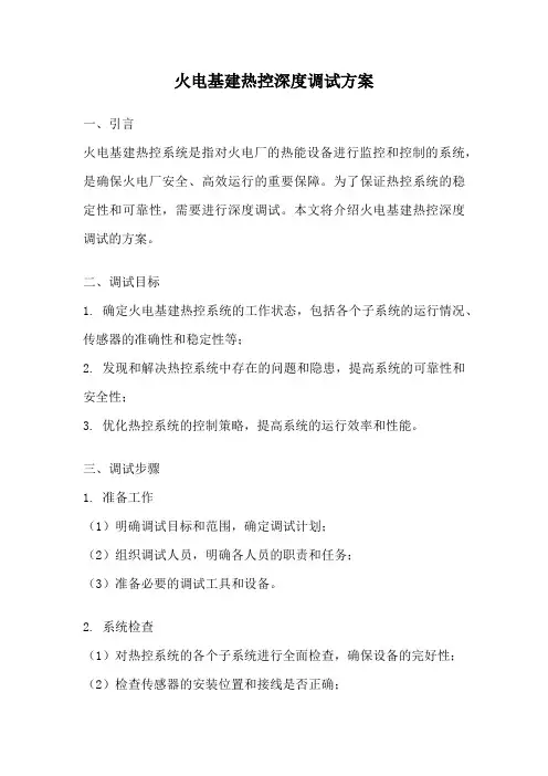 火电基建热控深度调试方案