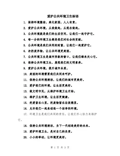 爱护公共环境卫生标语