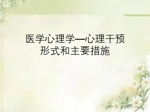 医学心理学—心理干预形式与主要措施