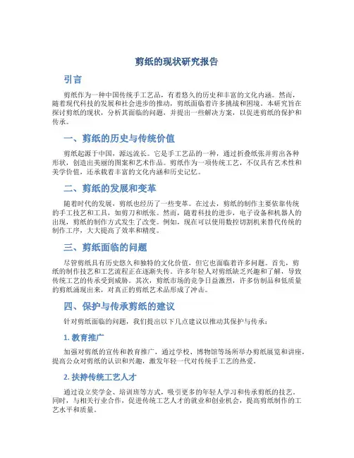 剪纸的现状研究报告