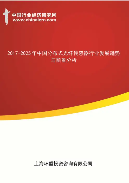 2017-2025年中国分布式光纤传感器行业发展趋势与前景分析(上海环盟)