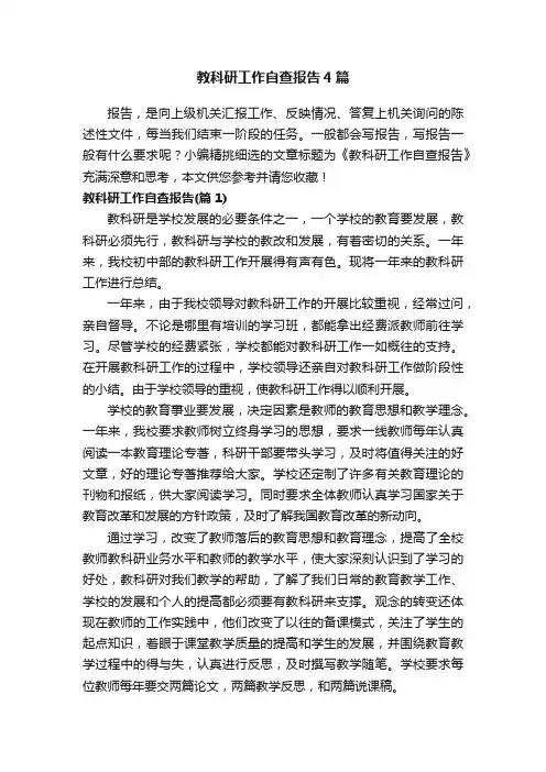 教科研工作自查报告4篇