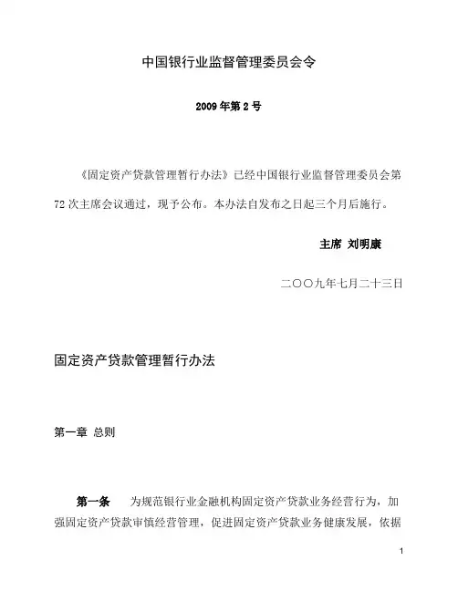 中国银行业监督管理委员会令[2009]2号-《固定资产贷款管理暂行办法》