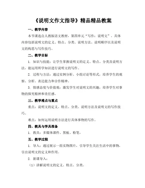 《说明文作文指导》精品精品教案
