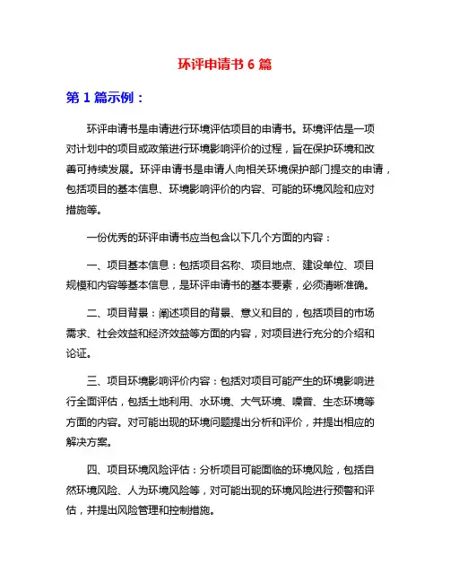 环评申请书6篇