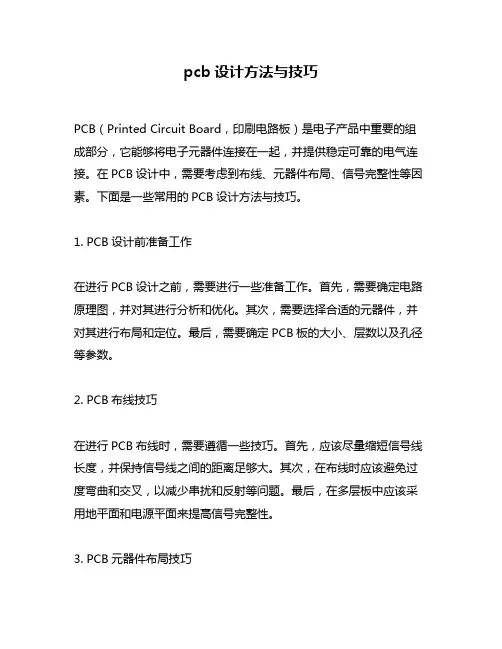 pcb设计方法与技巧
