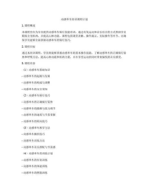 动感单车培训课程计划